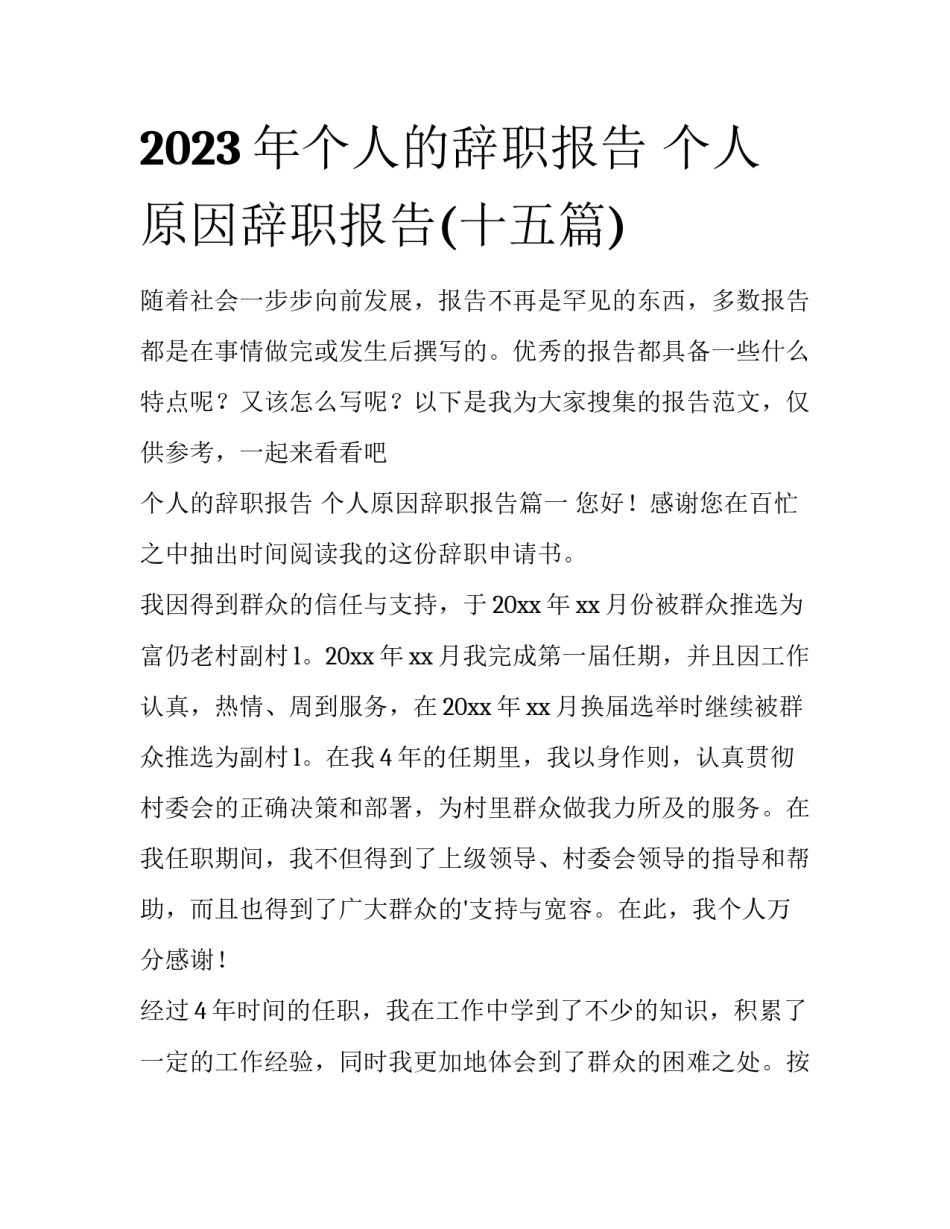 2023年个人的辞职报告 个人原因辞职报告(十五篇)_第1页