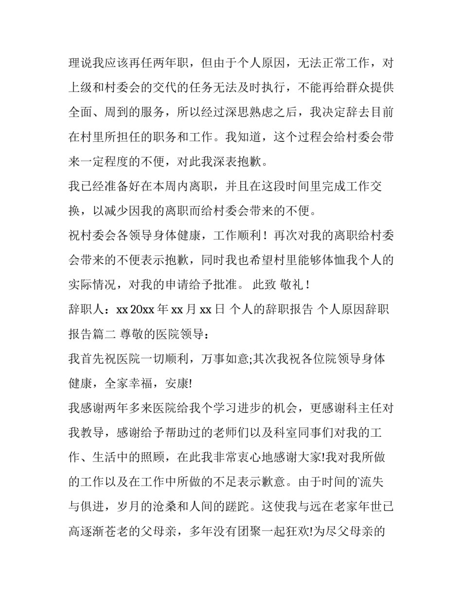 2023年个人的辞职报告 个人原因辞职报告(十五篇)_第2页