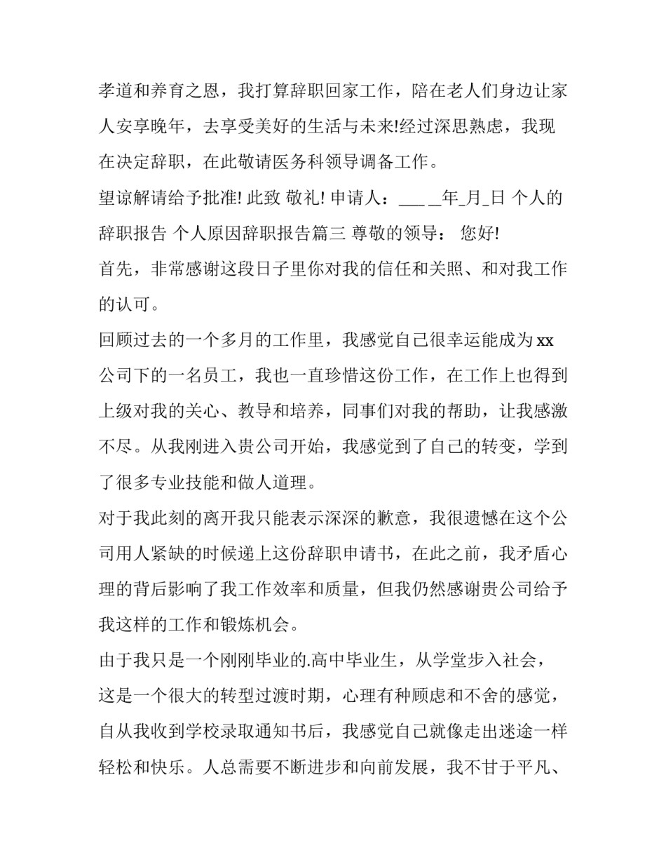 2023年个人的辞职报告 个人原因辞职报告(十五篇)_第3页