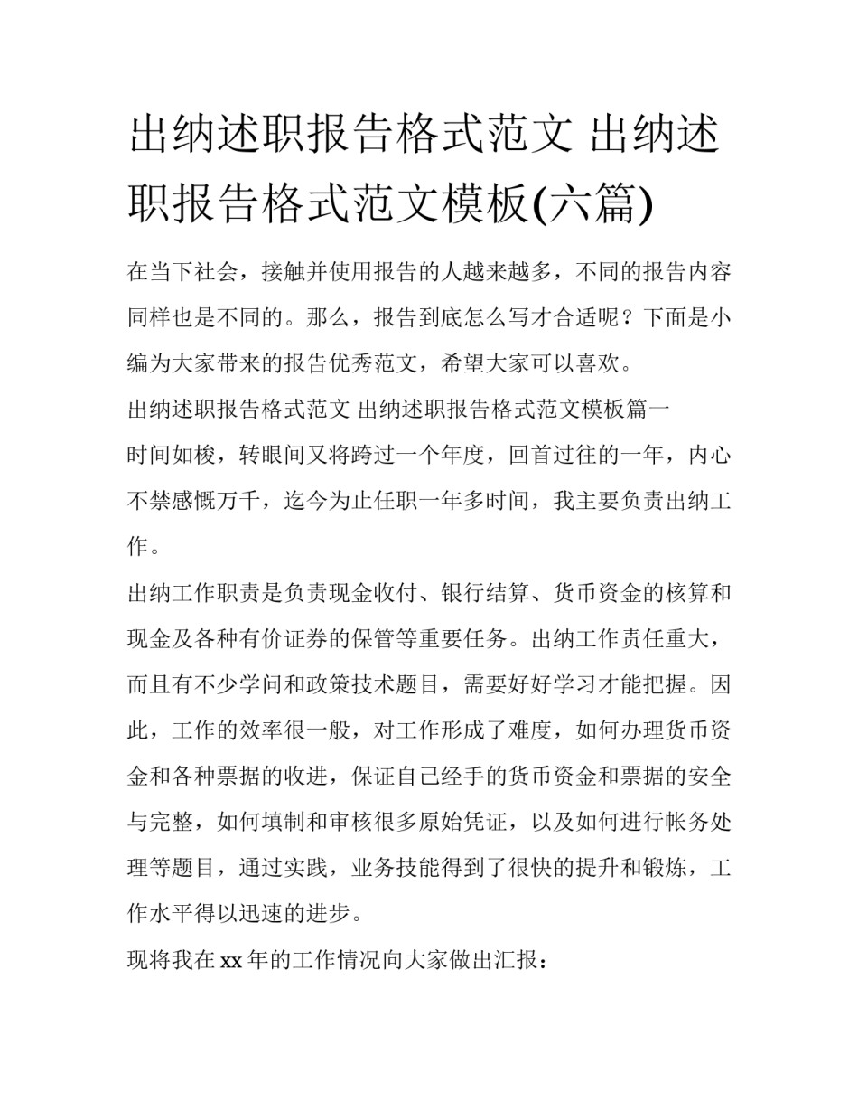 出纳述职报告格式范文 出纳述职报告格式范文模板(六篇)_第1页