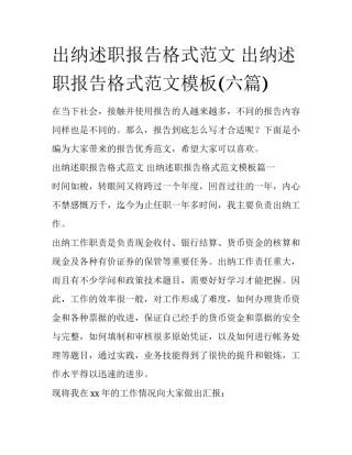 出纳述职报告格式范文 出纳述职报告格式范文模板(六篇)