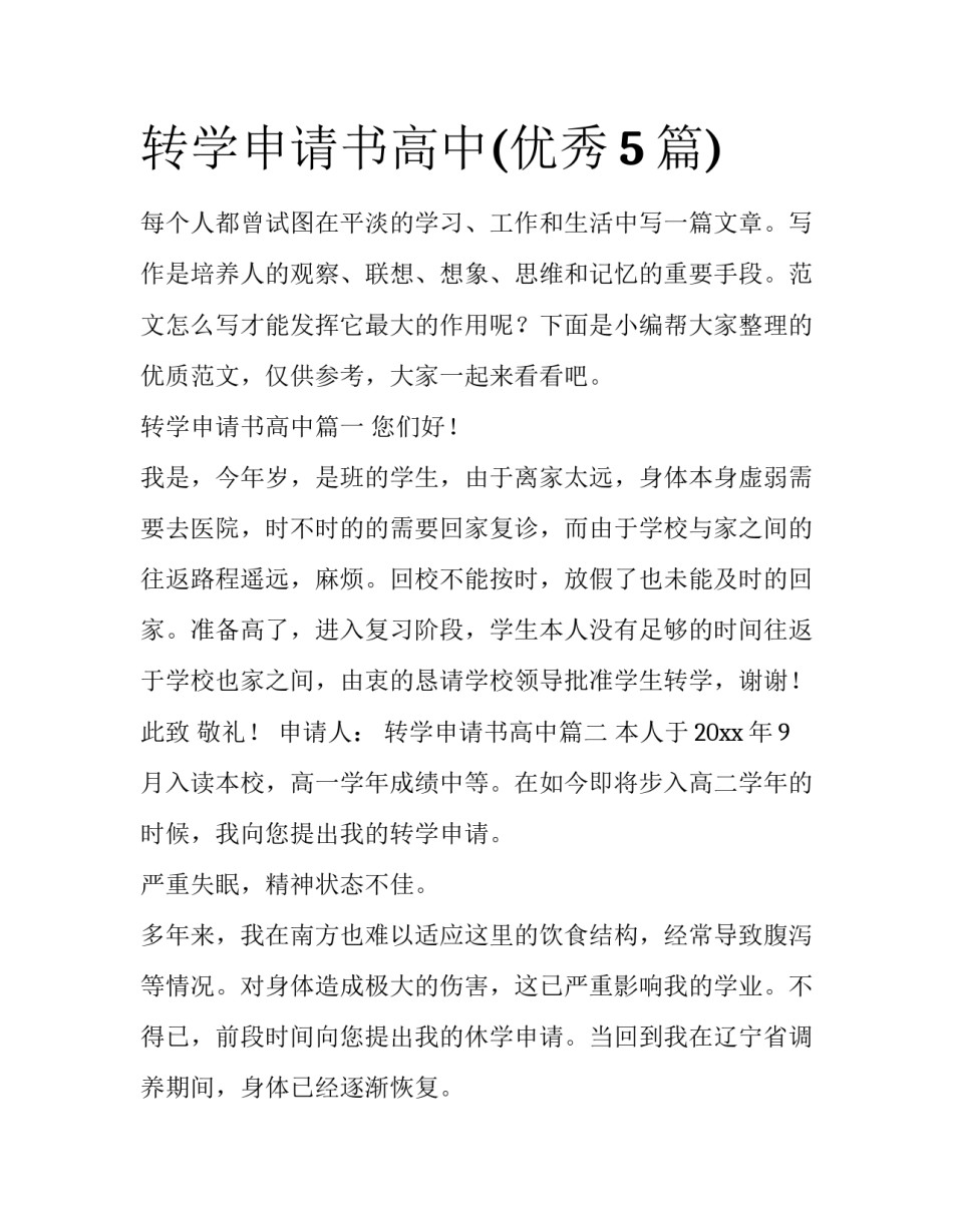 转学申请书高中(优秀5篇)_第1页