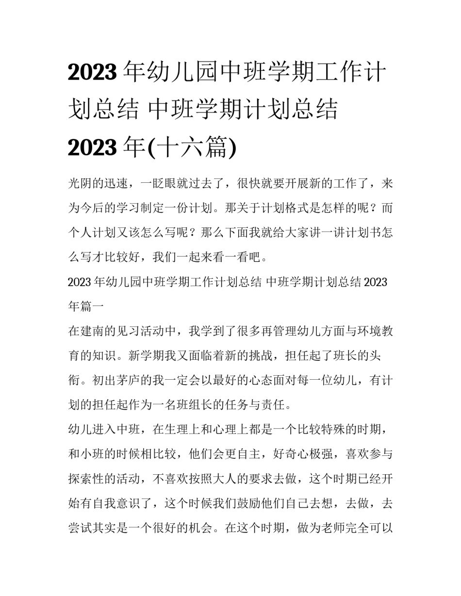 2023年幼儿园中班学期工作计划总结 中班学期计划总结2023年(十六篇)_第1页