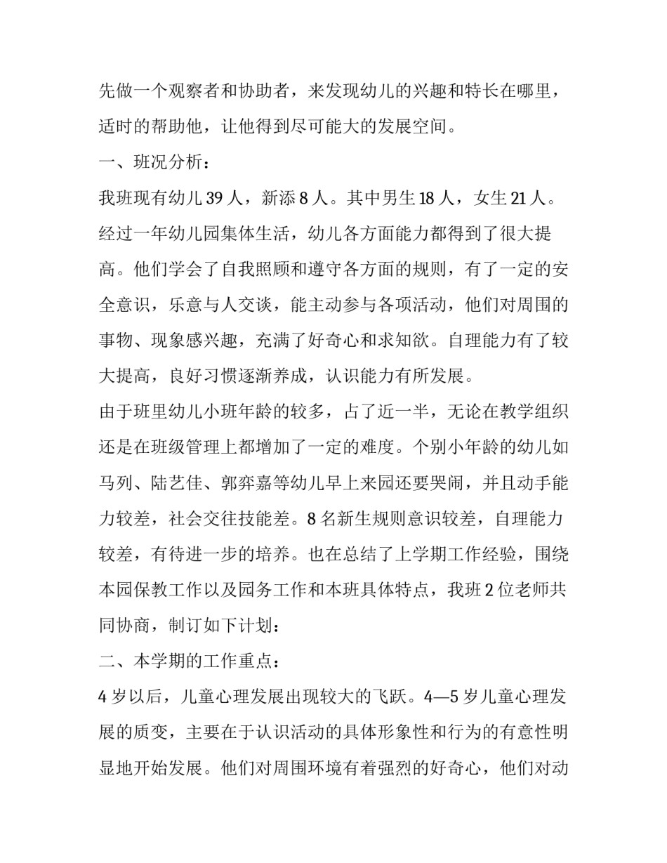 2023年幼儿园中班学期工作计划总结 中班学期计划总结2023年(十六篇)_第2页
