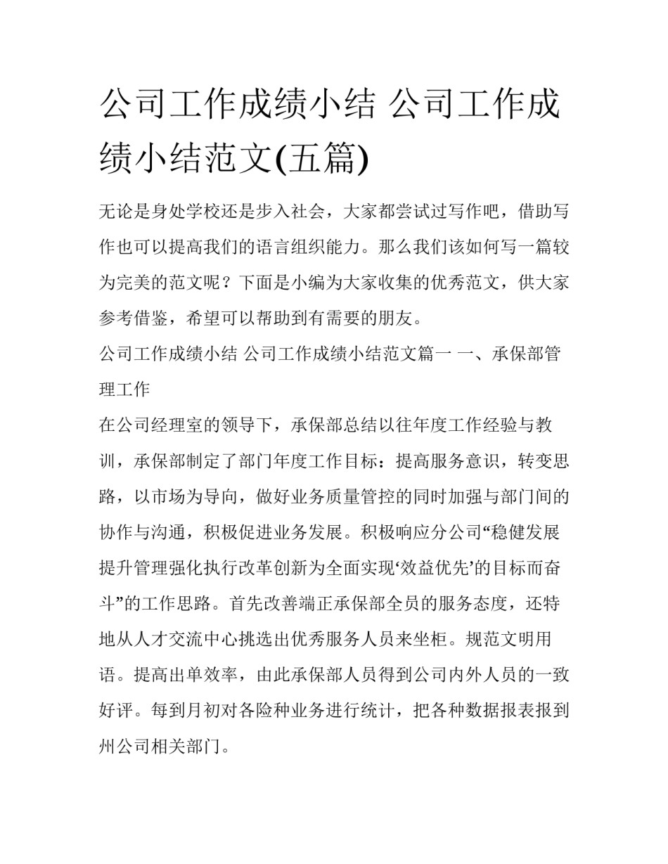公司工作成绩小结 公司工作成绩小结范文(五篇)_第1页