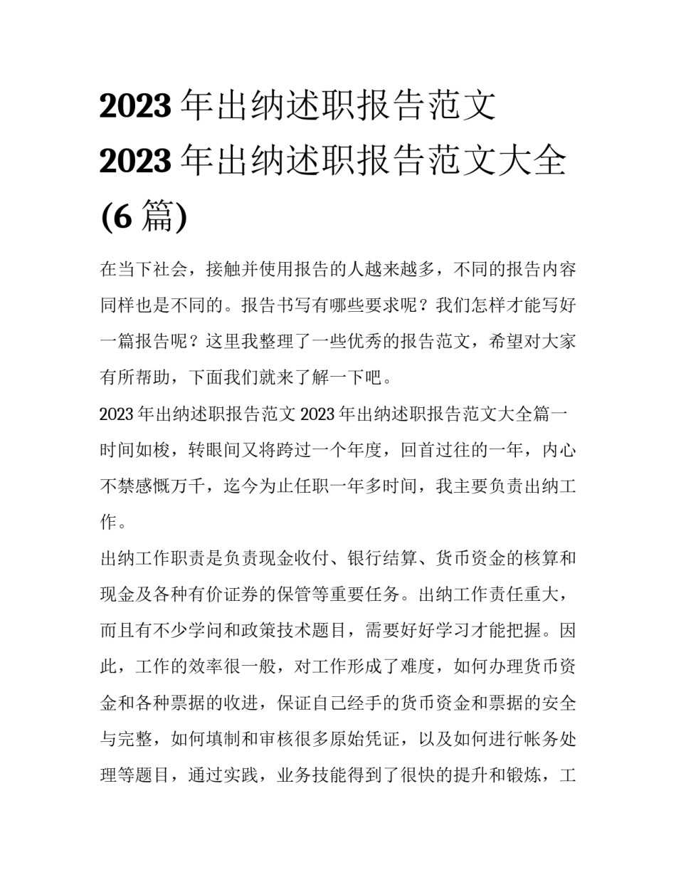 2023年出纳述职报告范文 2023年出纳述职报告范文大全(6篇)_第1页