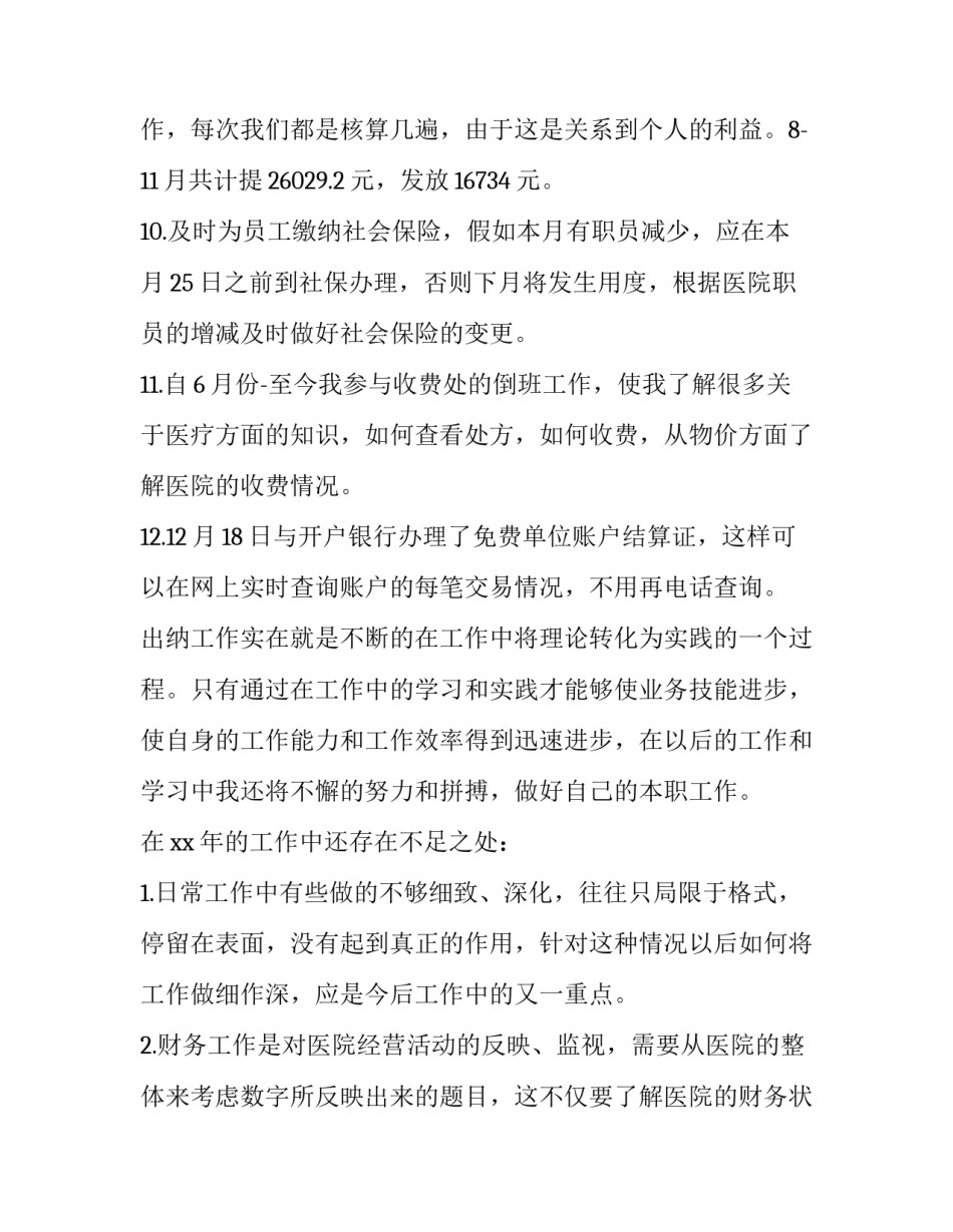 2023年出纳述职报告范文 2023年出纳述职报告范文大全(6篇)_第3页