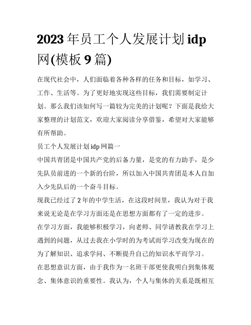 2023年员工个人发展计划idp网(模板9篇)_第1页