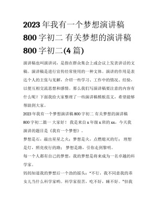 2023年我有一个梦想演讲稿800字初二 有关梦想的演讲稿800字初二(4篇)