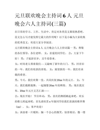 元旦联欢晚会主持词6人 元旦晚会六人主持词(三篇)