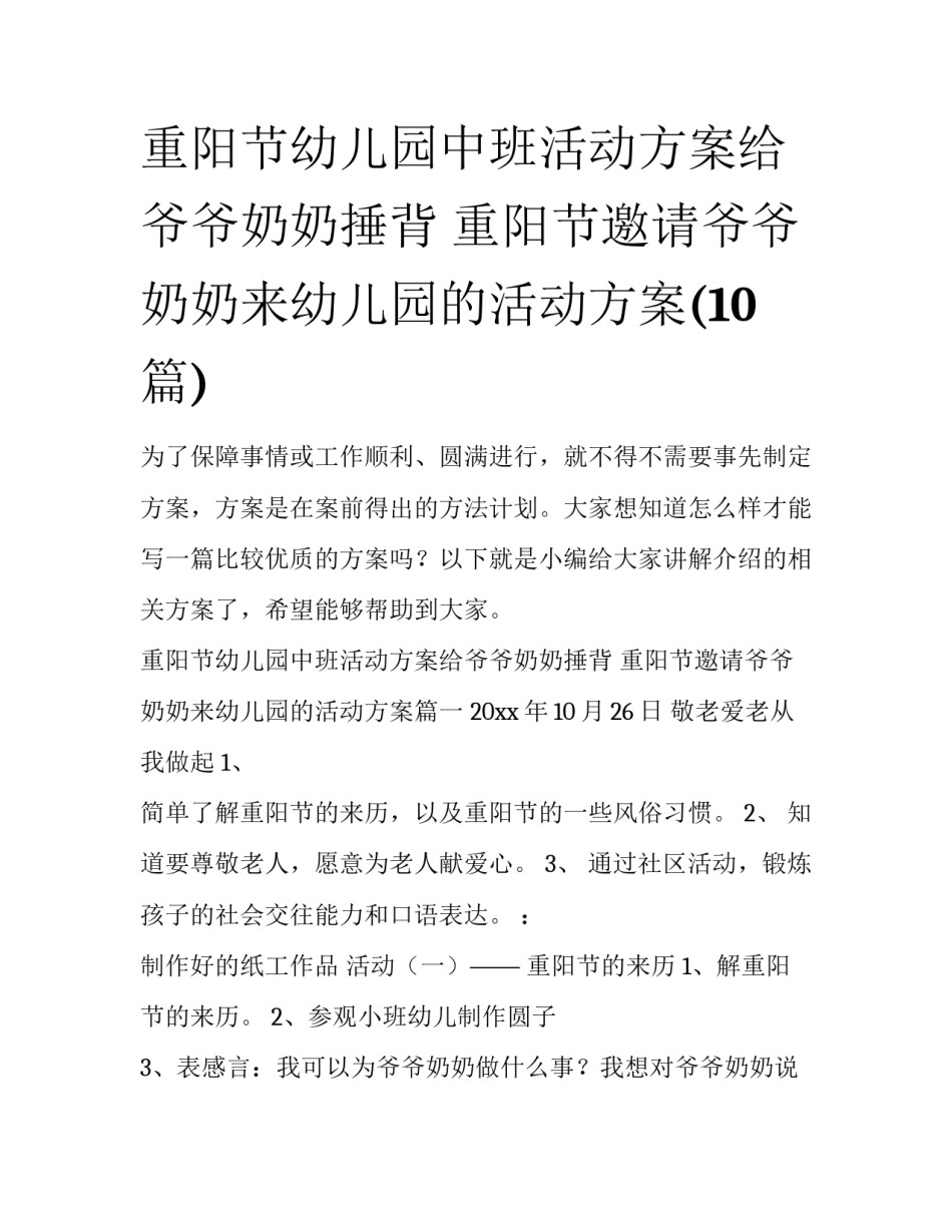 重阳节幼儿园中班活动方案给爷爷奶奶捶背 重阳节邀请爷爷奶奶来幼儿园的活动方案(10篇)_第1页