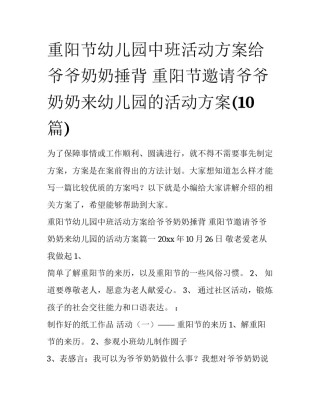 重阳节幼儿园中班活动方案给爷爷奶奶捶背 重阳节邀请爷爷奶奶来幼儿园的活动方案(10篇)