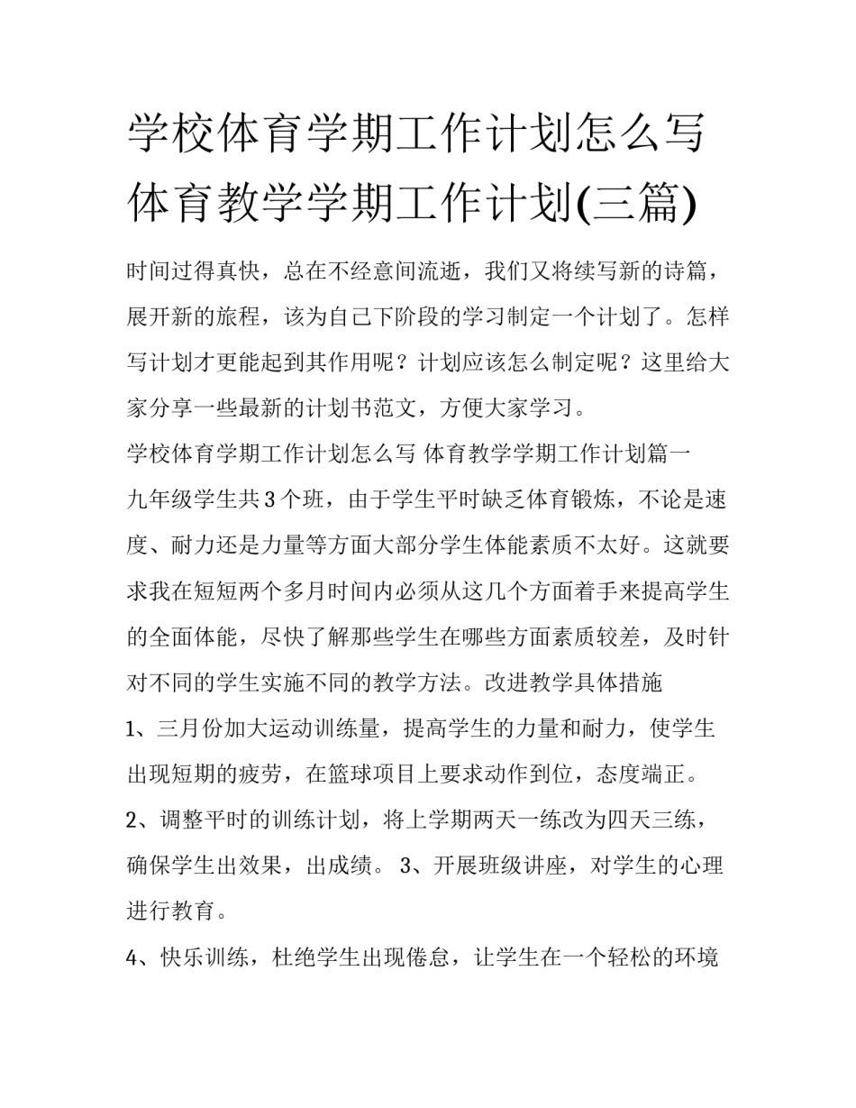 学校体育学期工作计划怎么写 体育教学学期工作计划(三篇)_第1页