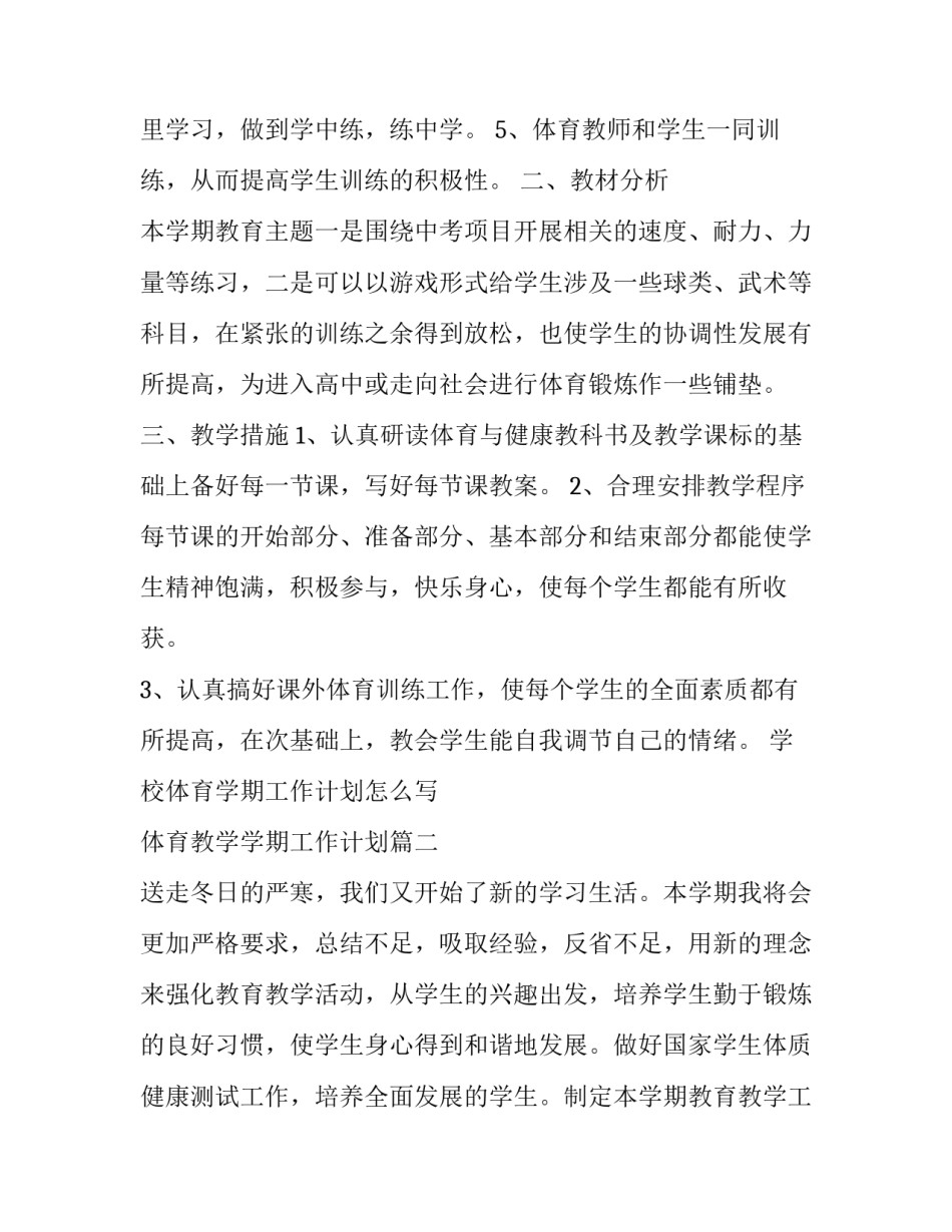 学校体育学期工作计划怎么写 体育教学学期工作计划(三篇)_第2页