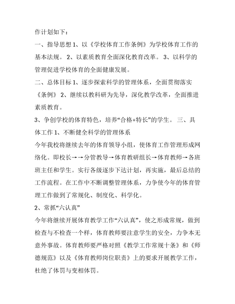 学校体育学期工作计划怎么写 体育教学学期工作计划(三篇)_第3页