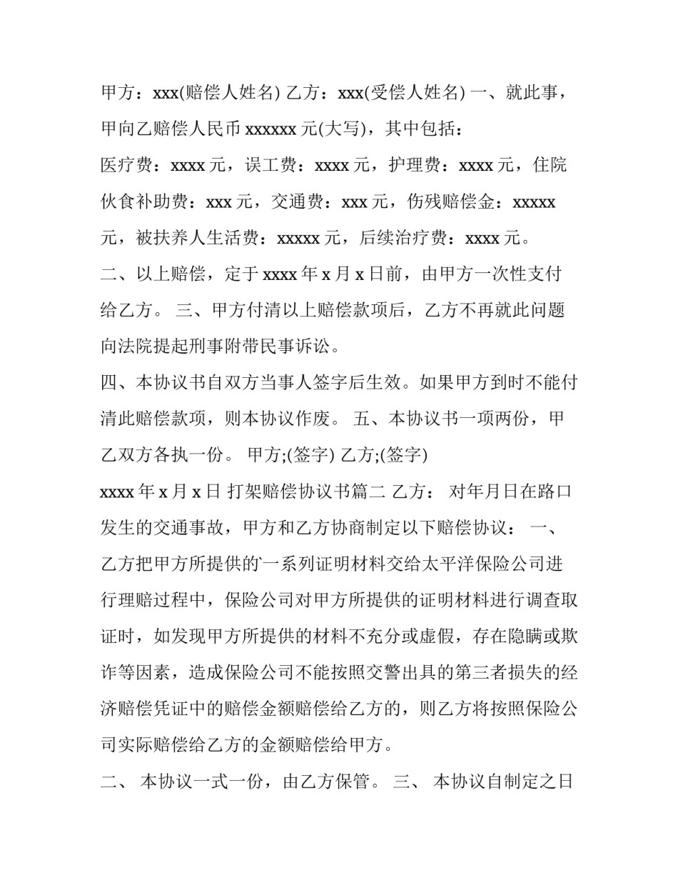 最新打架赔偿协议书(汇总10篇)_第3页