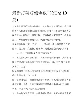 最新打架赔偿协议书(汇总10篇)