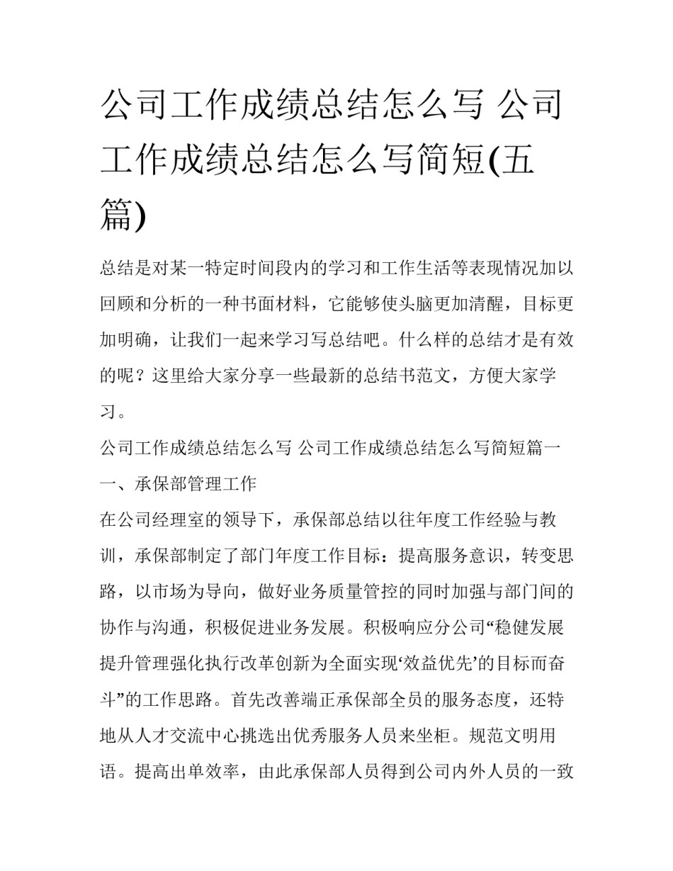 公司工作成绩总结怎么写 公司工作成绩总结怎么写简短(五篇)_第1页