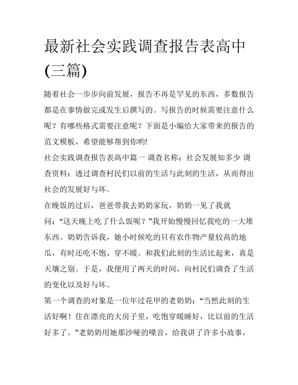 最新社会实践调查报告表高中(三篇)_第1页
