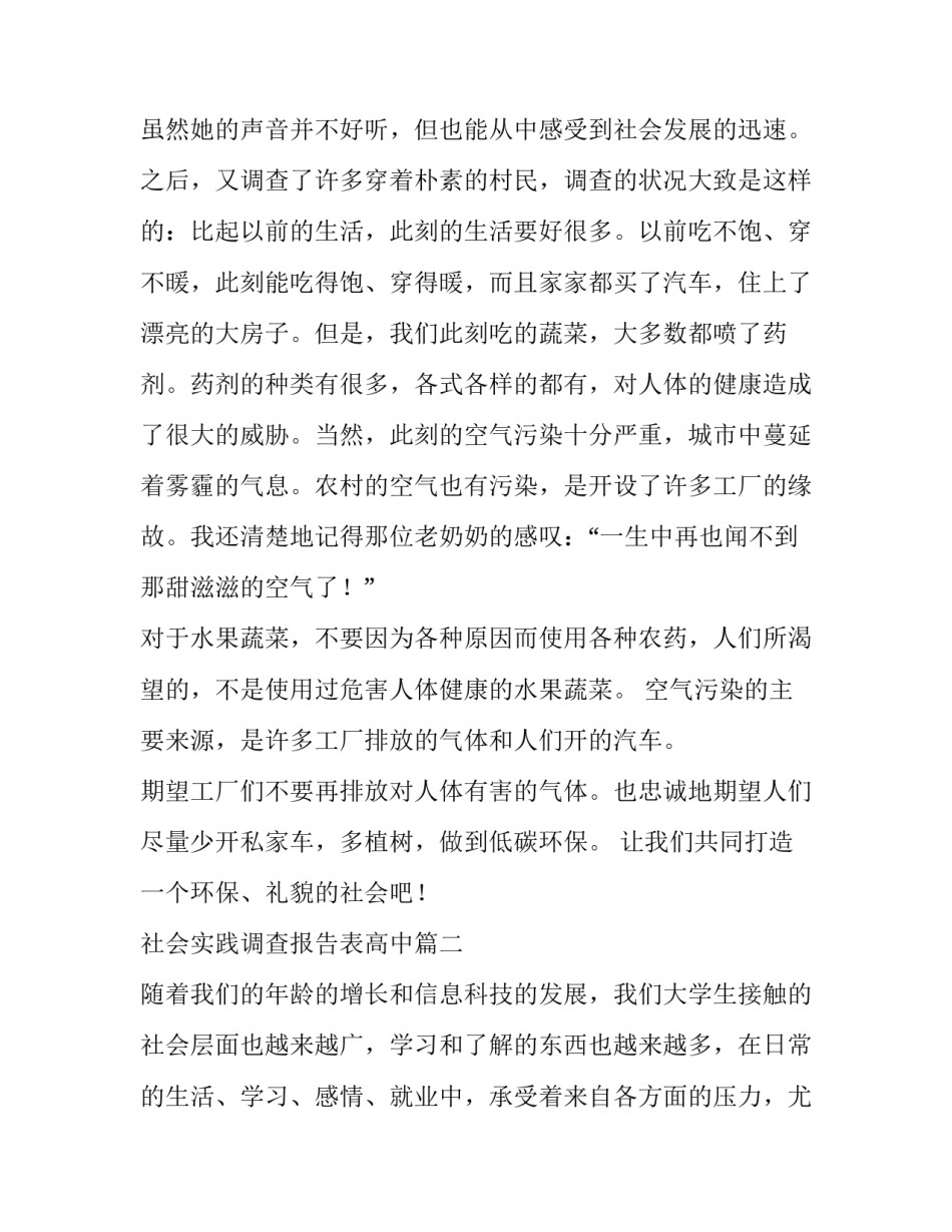 最新社会实践调查报告表高中(三篇)_第2页