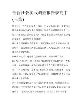 最新社会实践调查报告表高中(三篇)