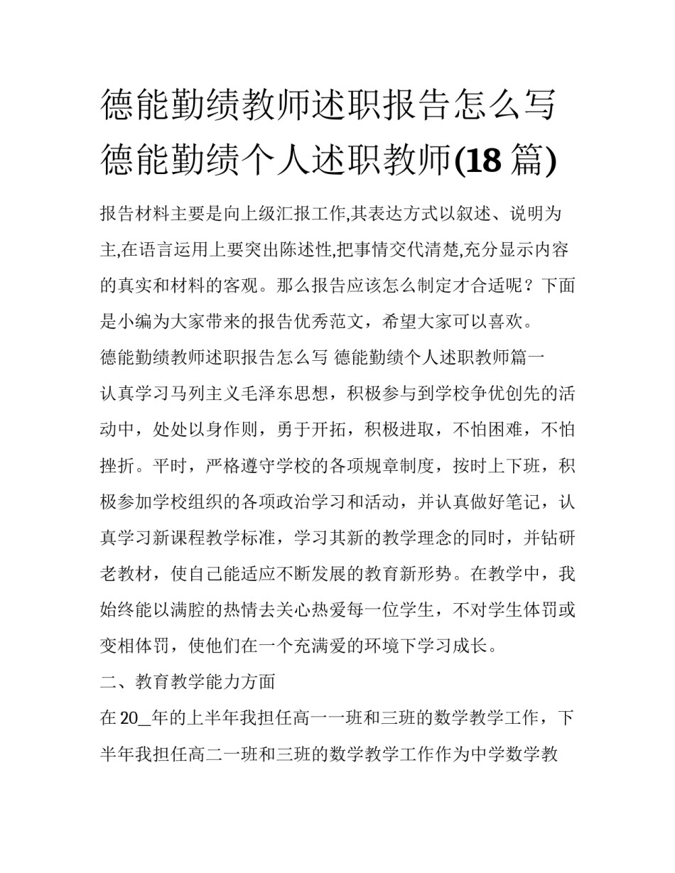德能勤绩教师述职报告怎么写 德能勤绩个人述职教师(18篇)_第1页