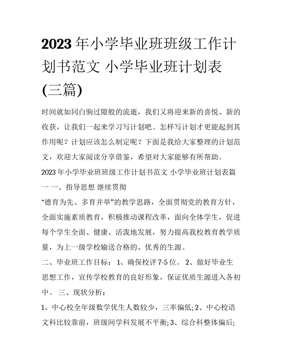 2023年小学毕业班班级工作计划书范文 小学毕业班计划表(三篇)_第1页