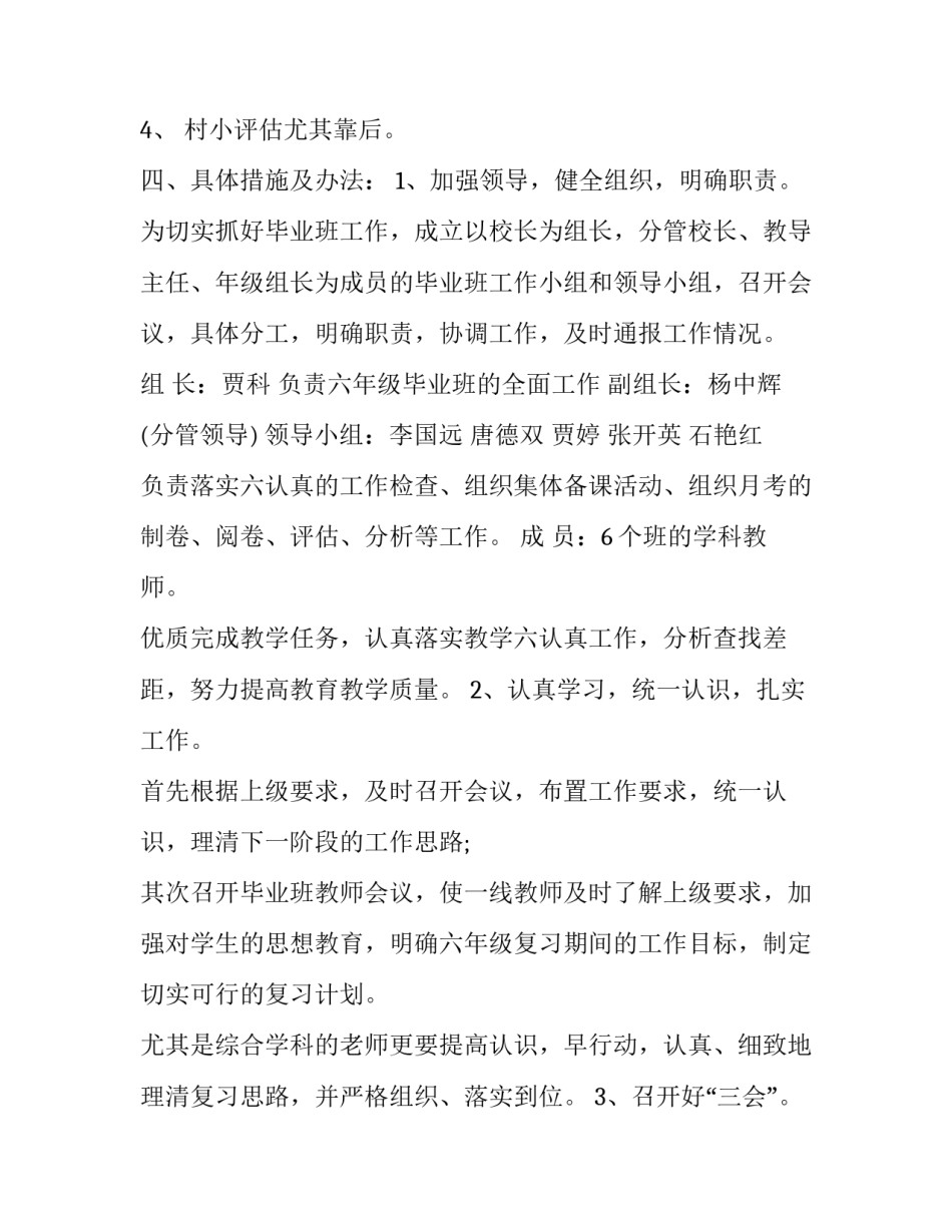 2023年小学毕业班班级工作计划书范文 小学毕业班计划表(三篇)_第2页