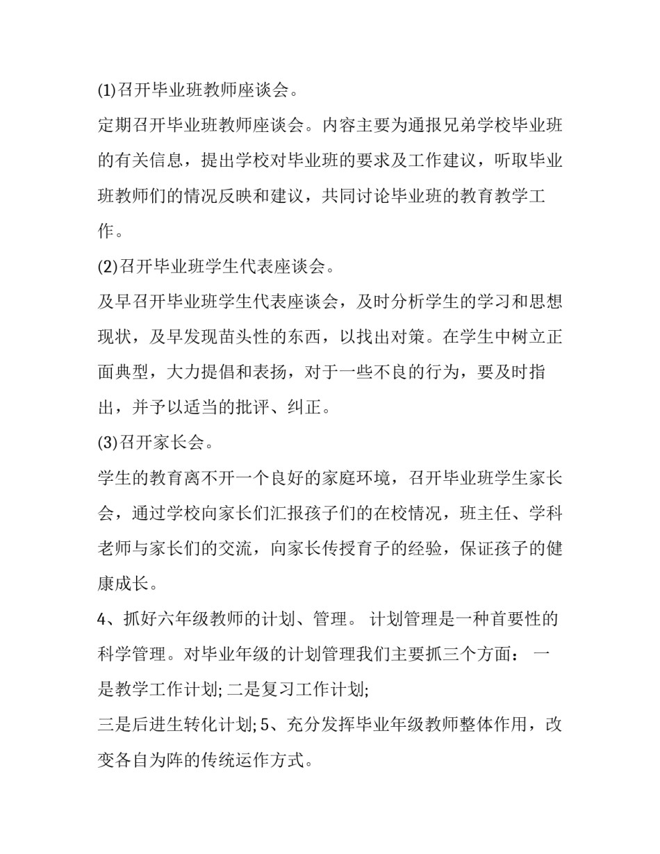 2023年小学毕业班班级工作计划书范文 小学毕业班计划表(三篇)_第3页