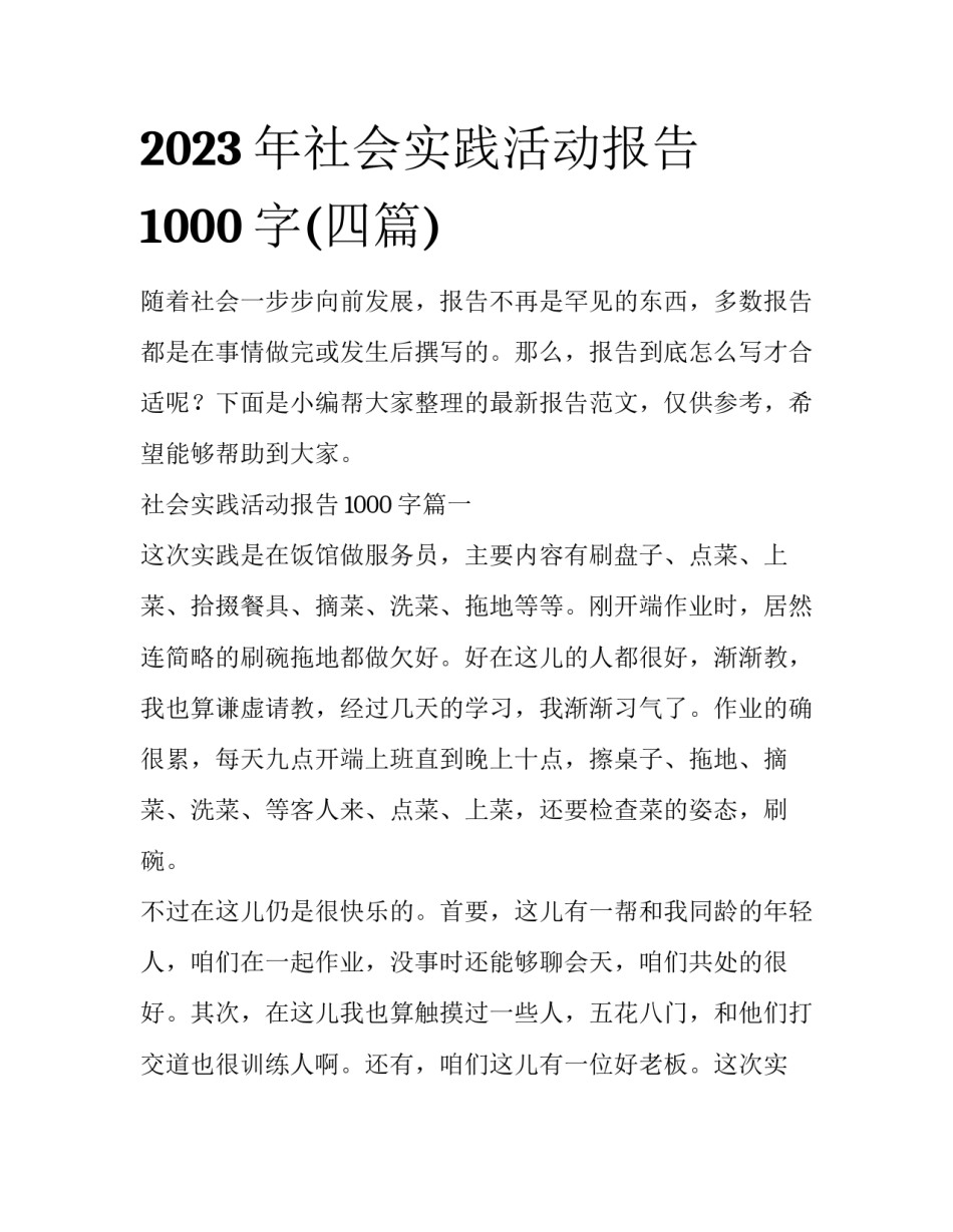 2023年社会实践活动报告1000字(四篇)_第1页