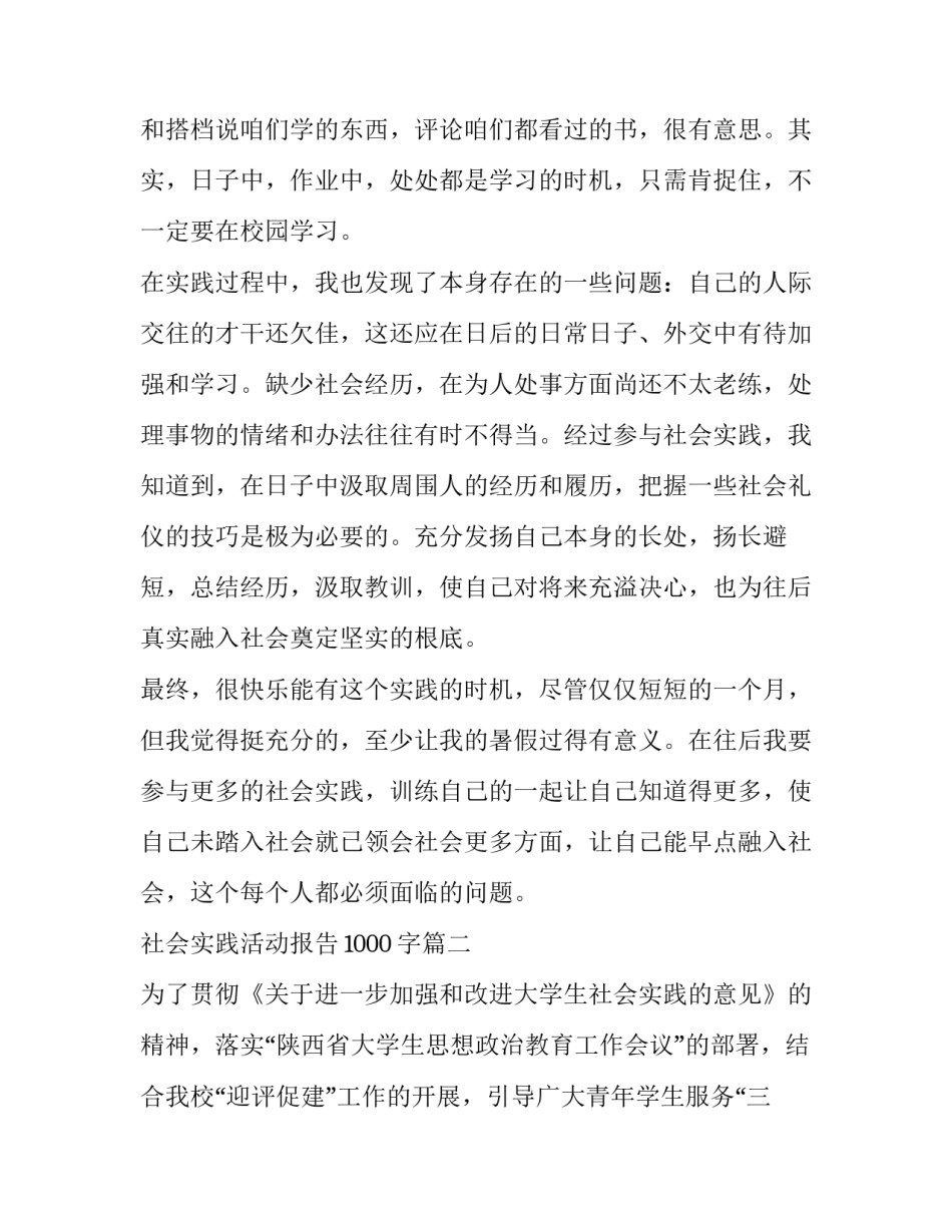 2023年社会实践活动报告1000字(四篇)_第3页