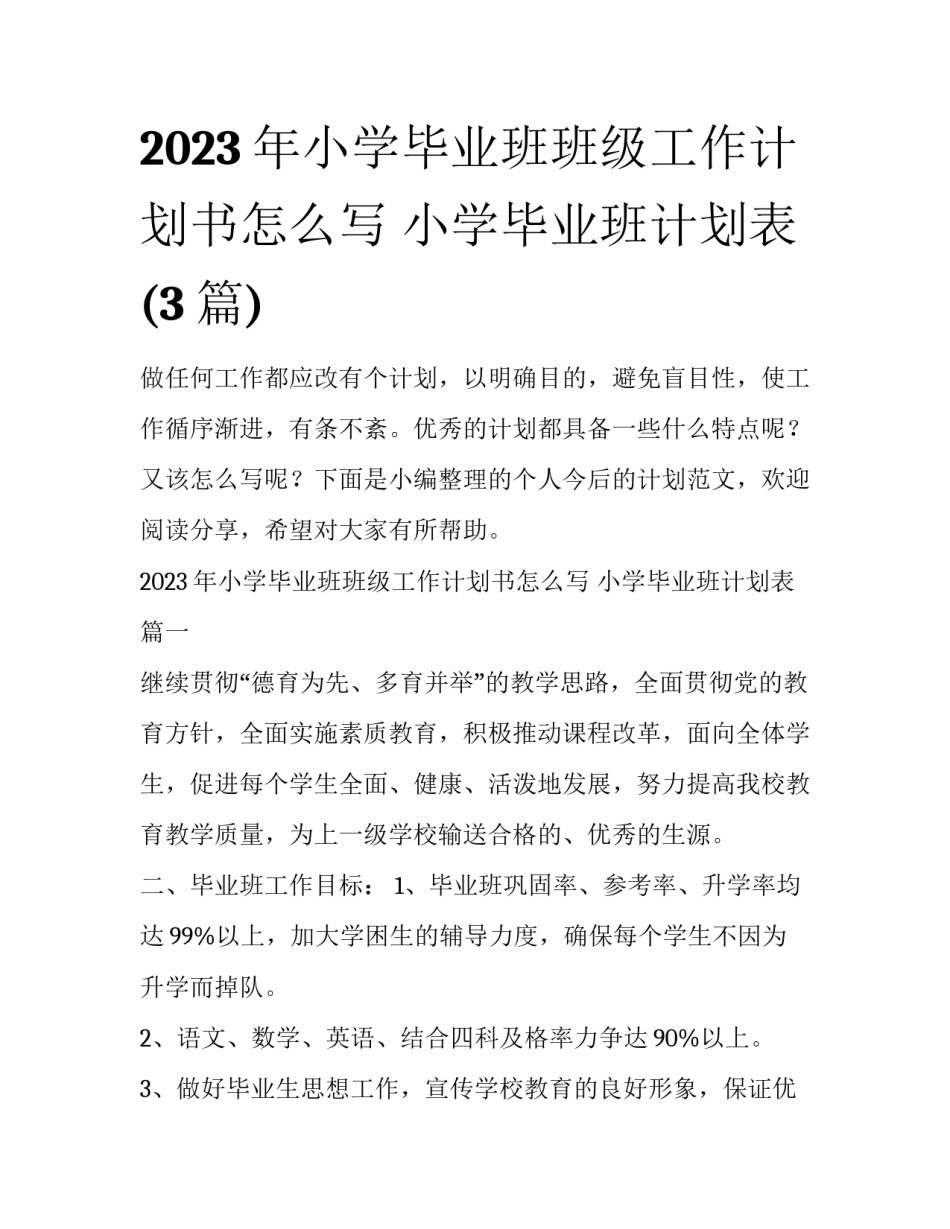 2023年小学毕业班班级工作计划书怎么写 小学毕业班计划表(3篇)_第1页