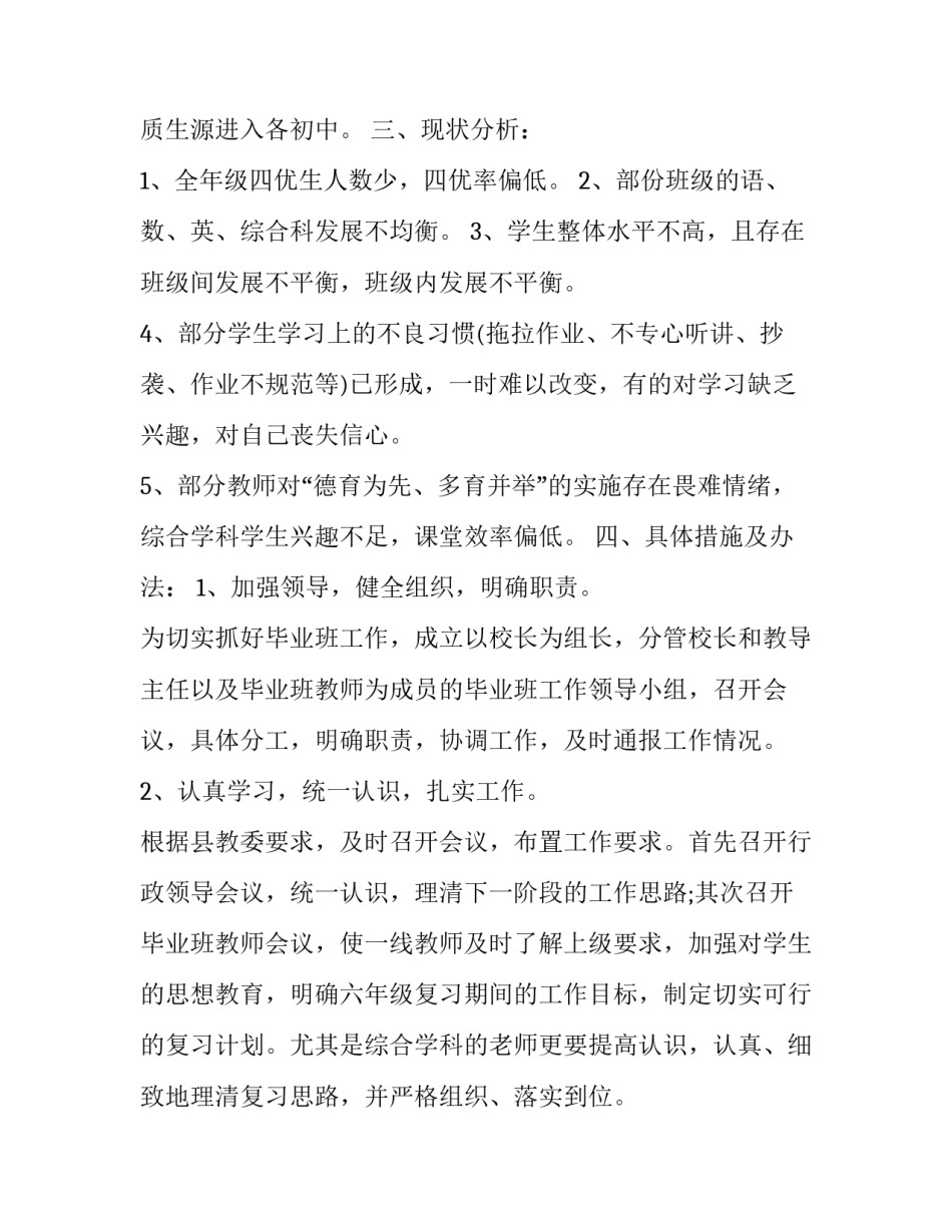 2023年小学毕业班班级工作计划书怎么写 小学毕业班计划表(3篇)_第2页