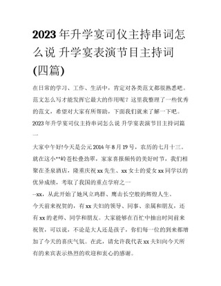 2023年升学宴司仪主持串词怎么说 升学宴表演节目主持词(四篇)