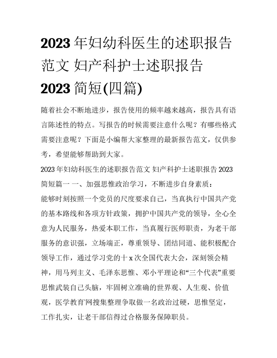 2023年妇幼科医生的述职报告范文 妇产科护士述职报告2023简短(四篇)_第1页