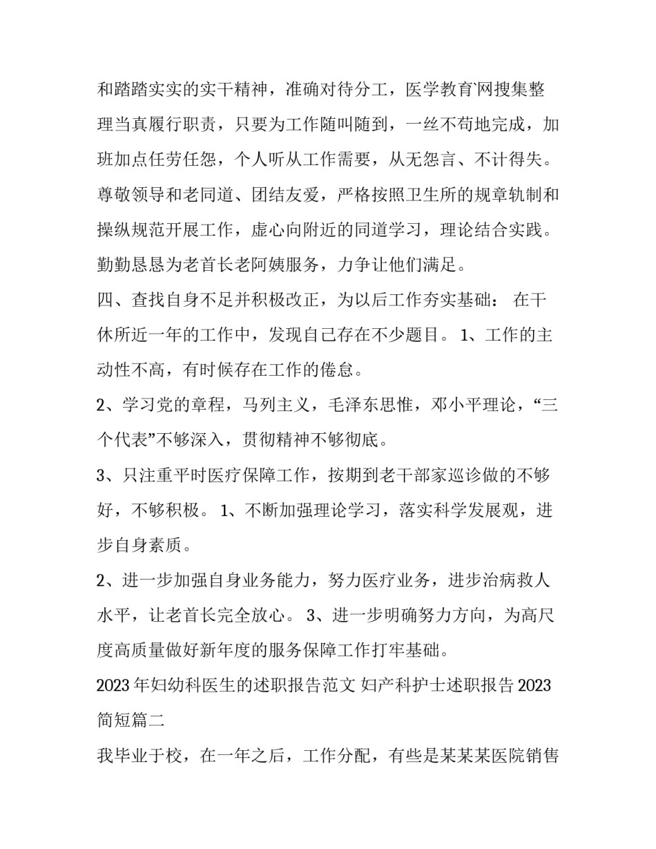 2023年妇幼科医生的述职报告范文 妇产科护士述职报告2023简短(四篇)_第3页