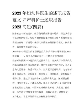 2023年妇幼科医生的述职报告范文 妇产科护士述职报告2023简短(四篇)