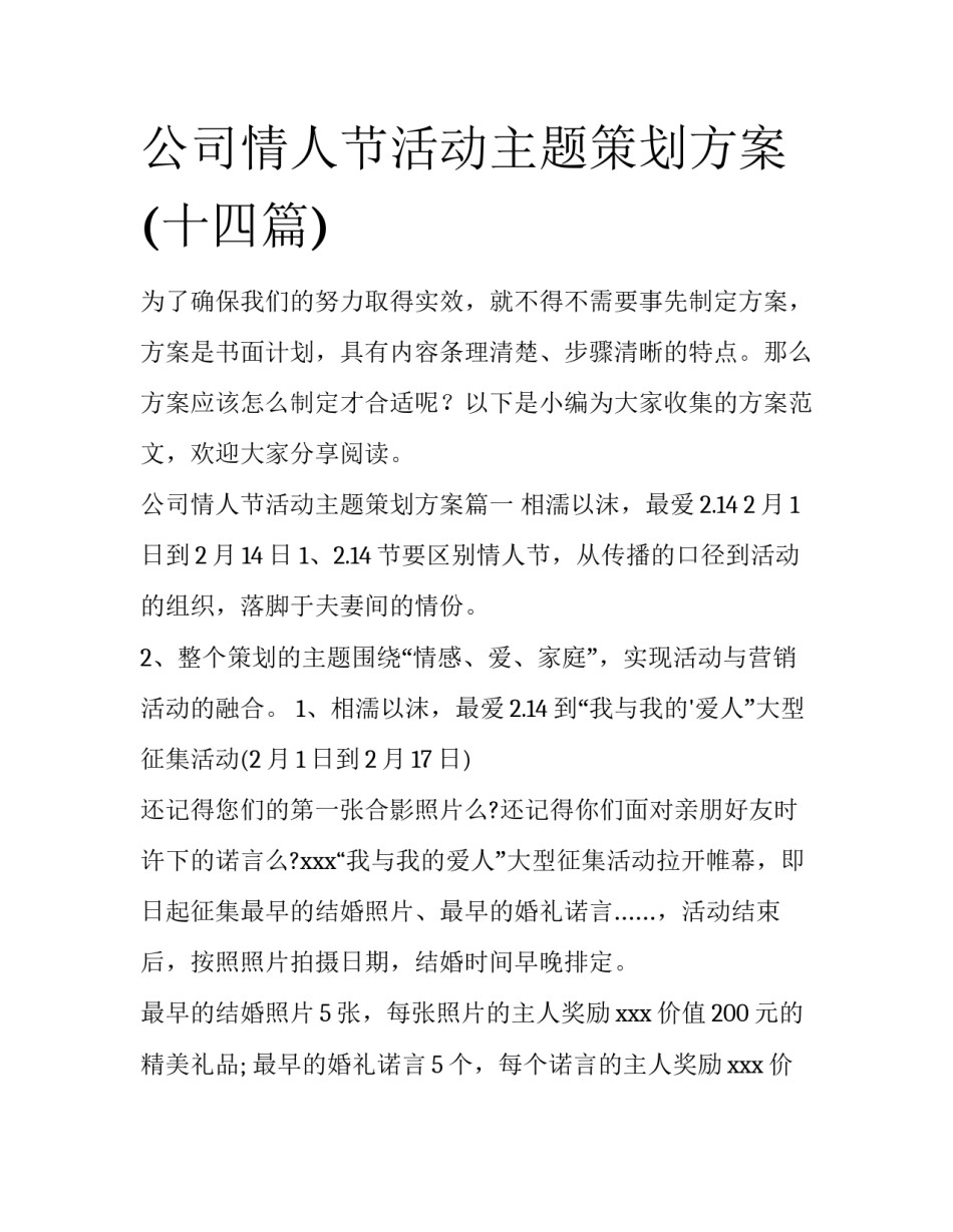公司情人节活动主题策划方案(十四篇)_第1页