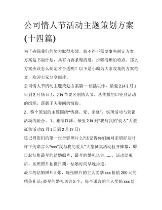 公司情人节活动主题策划方案(十四篇)