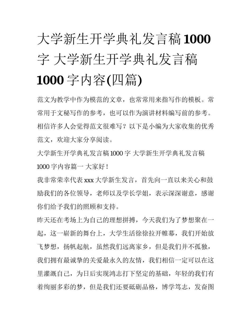 大学新生开学典礼发言稿1000字 大学新生开学典礼发言稿1000字内容(四篇)_第1页