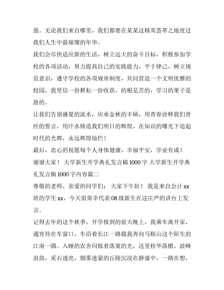 大学新生开学典礼发言稿1000字 大学新生开学典礼发言稿1000字内容(四篇)_第2页