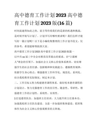 高中德育工作计划2023 高中德育工作计划2023版(16篇)