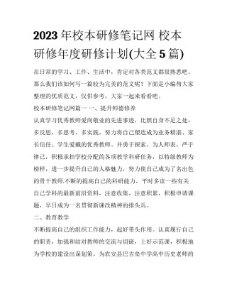 2023年校本研修笔记网 校本研修年度研修计划(大全5篇)