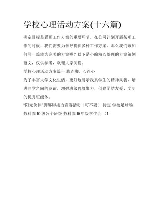 学校心理活动方案(十六篇)