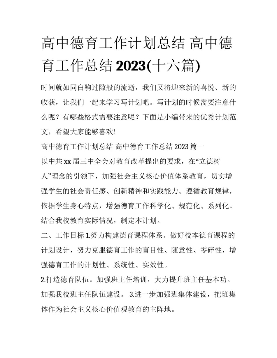 高中德育工作计划总结 高中德育工作总结2023(十六篇)_第1页