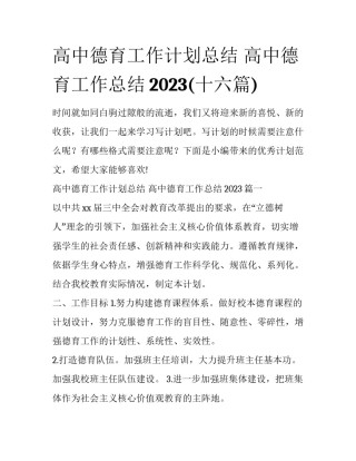 高中德育工作计划总结 高中德育工作总结2023(十六篇)