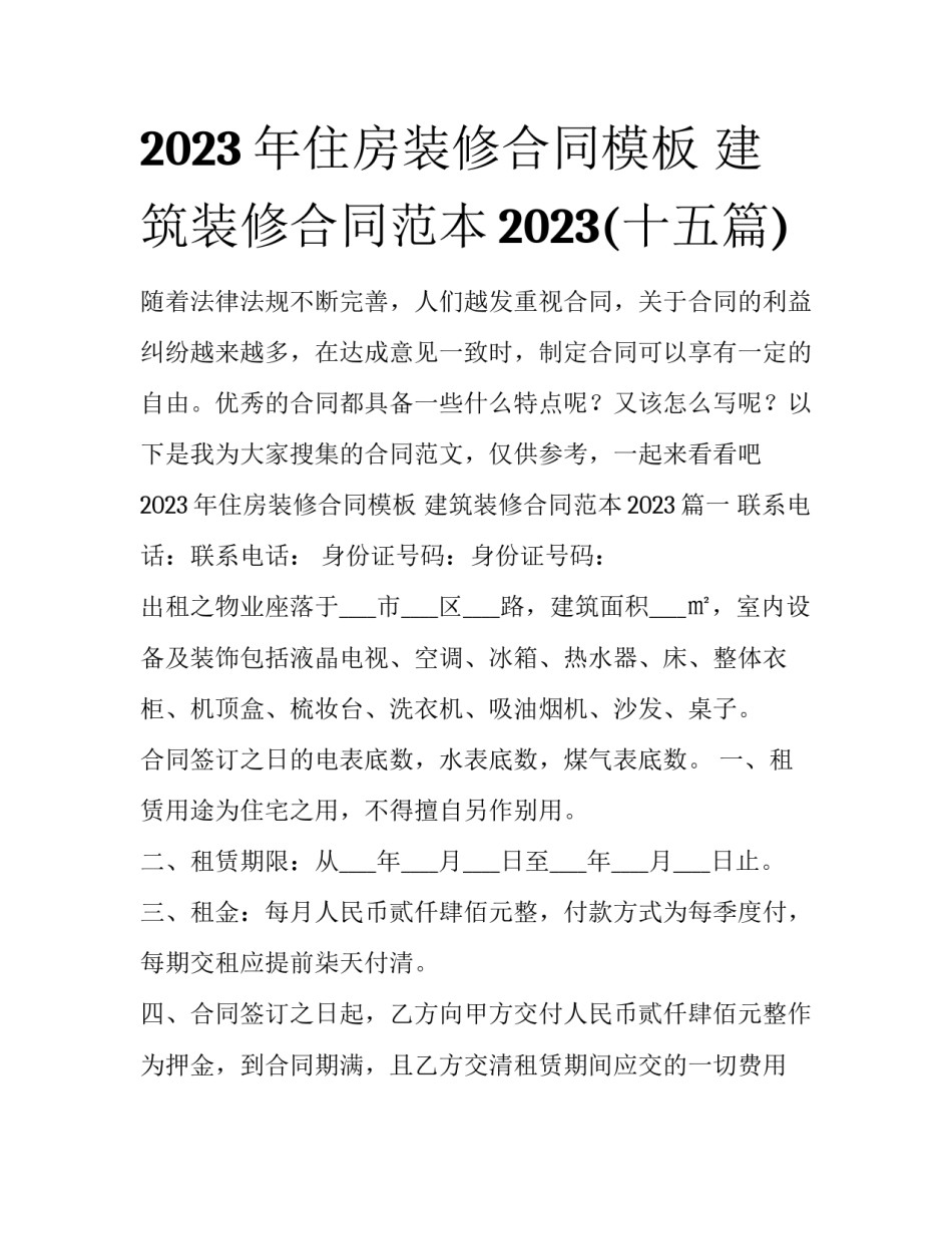2023年住房装修合同模板 建筑装修合同范本2023(十五篇)_第1页