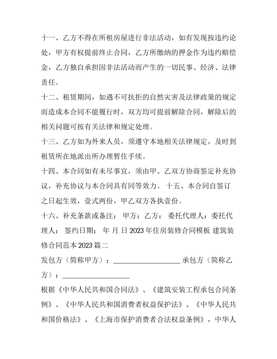2023年住房装修合同模板 建筑装修合同范本2023(十五篇)_第3页