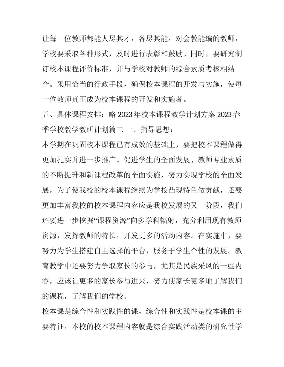 2023年校本课程教学计划方案 2023春季学校教学教研计划(17篇)_第3页