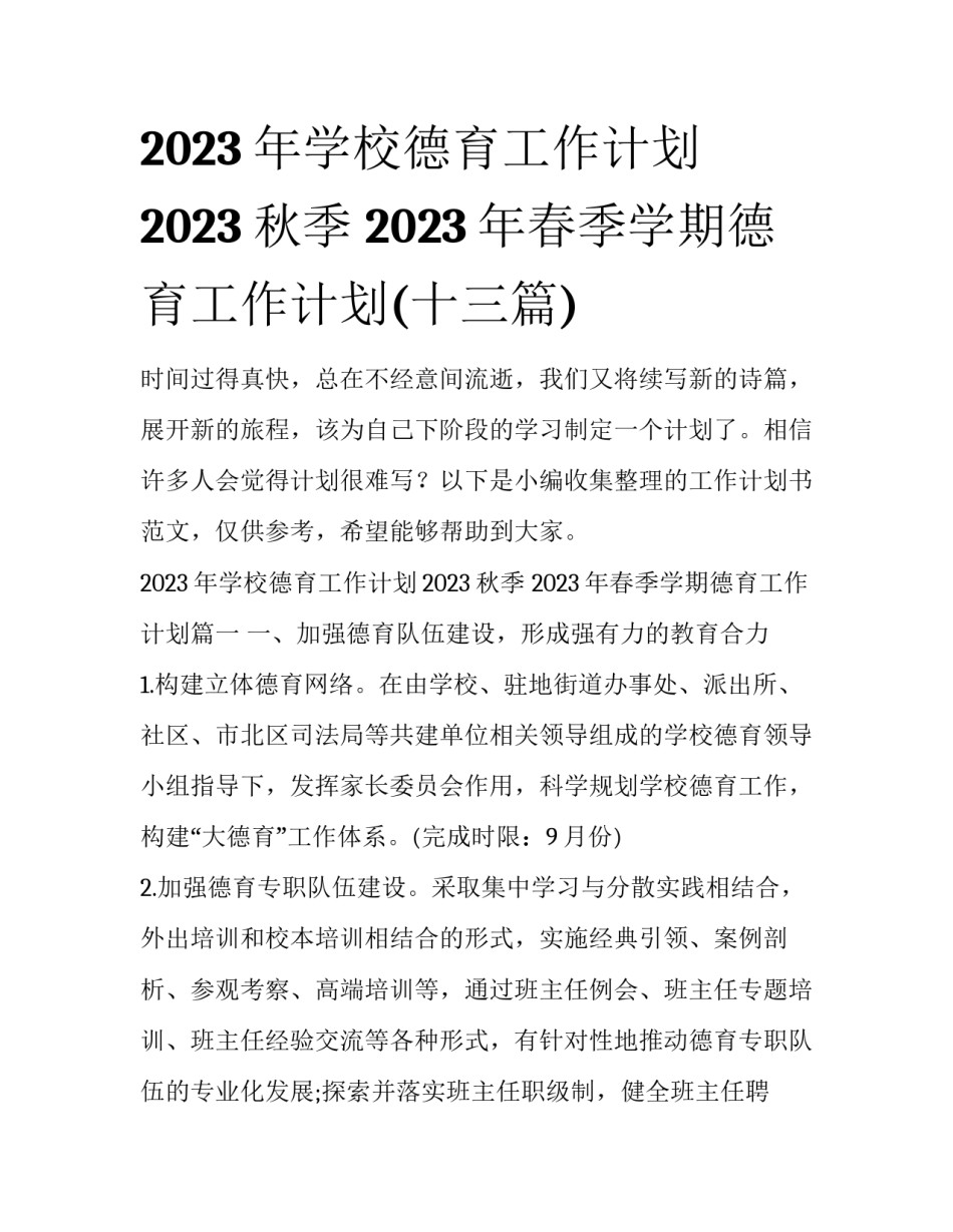 2023年学校德育工作计划2023秋季 2023年春季学期德育工作计划(十三篇)_第1页